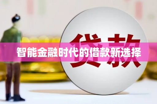 涵江智能金融时代的借款新选择