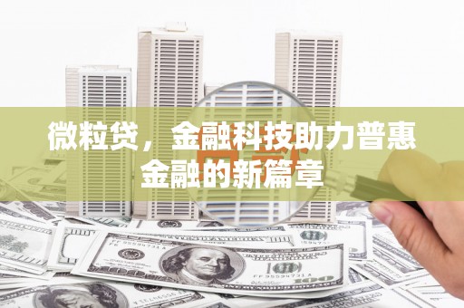 曲沃微粒贷，金融科技助力普惠金融的新篇章