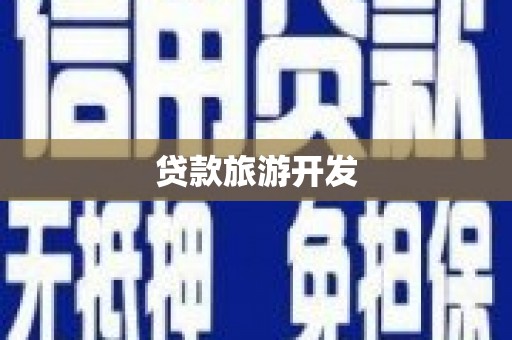 西岗贷款旅游开发