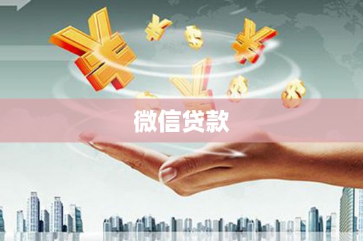西屿微信贷款