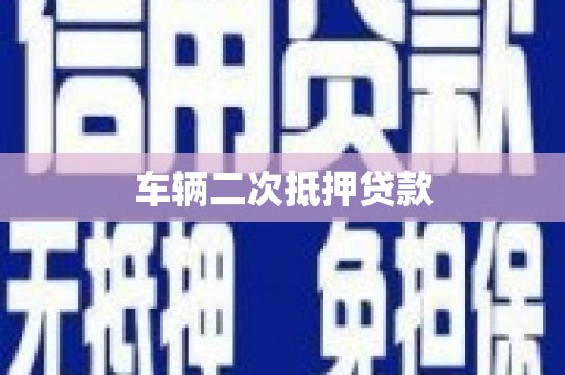九龙城车辆二次抵押贷款