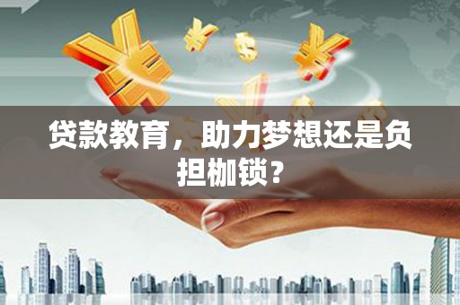 萨嘎贷款教育，助力梦想还是负担枷锁？