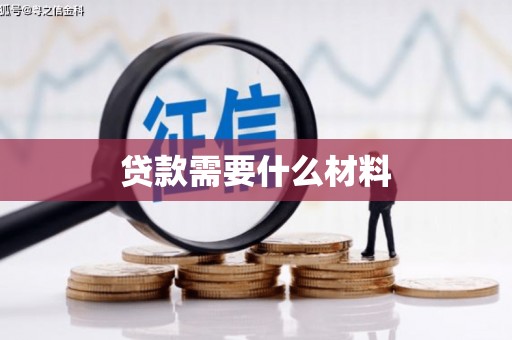 万里贷款需要什么材料