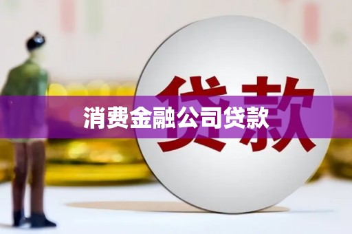 柳营消费金融公司贷款