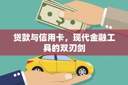 云南贷款与信用卡，现代金融工具的双刃剑