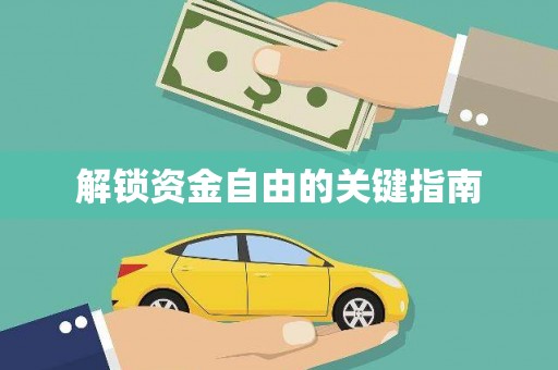 班玛解锁资金自由的关键指南