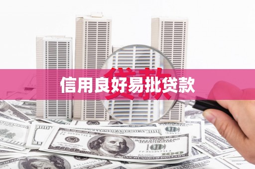 巴楚信用良好易批贷款