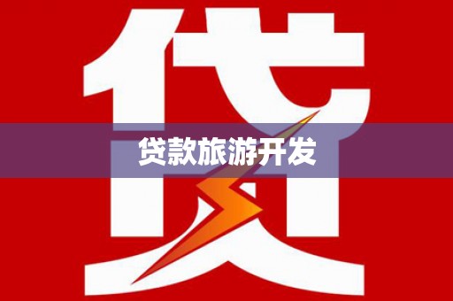 德宏贷款旅游开发