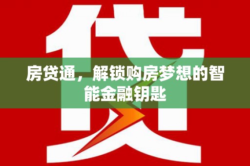 弓长岭房贷通，解锁购房梦想的智能金融钥匙