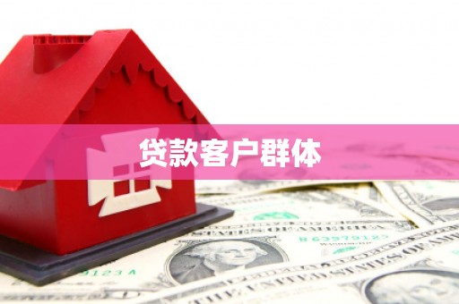宁陵贷款客户群体