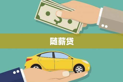 阿合奇随薪贷