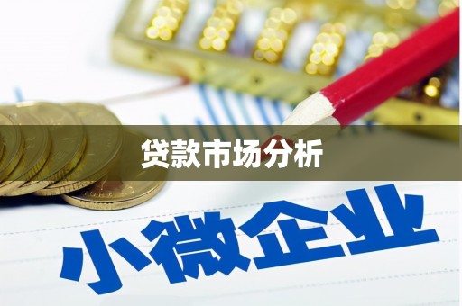 临汾贷款市场分析
