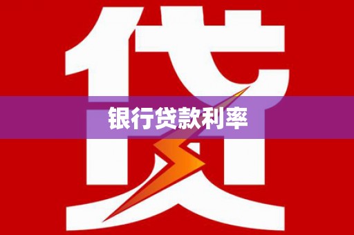 万柏林银行贷款利率