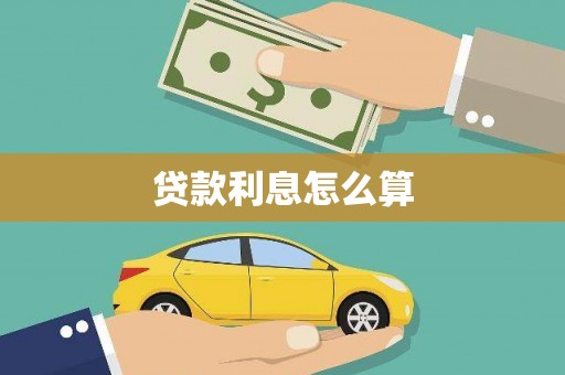 硚口贷款利息怎么算
