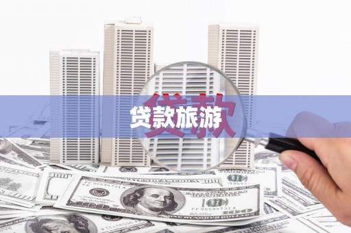 岭东贷款旅游