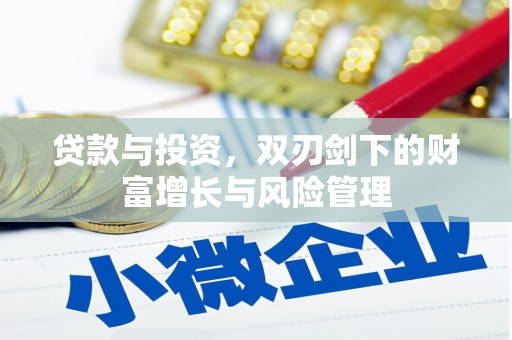 蒸湘贷款与投资，双刃剑下的财富增长与风险管理