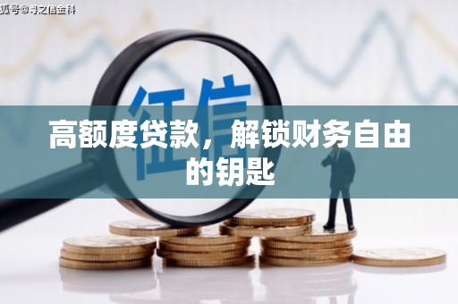太平高额度贷款，解锁财务自由的钥匙