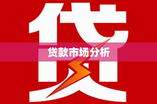 清远贷款市场分析