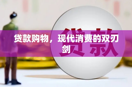 汾阳贷款购物，现代消费的双刃剑