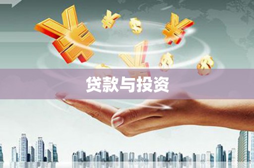 五华贷款与投资