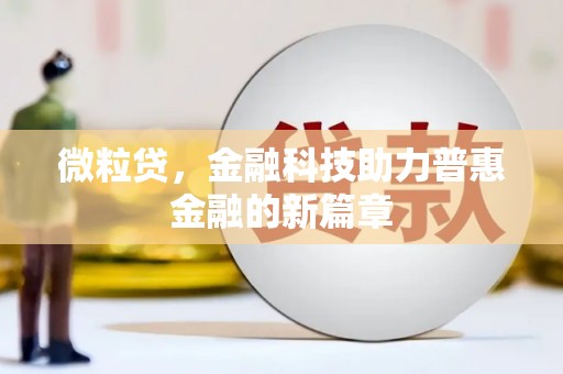 本溪微粒贷，金融科技助力普惠金融的新篇章