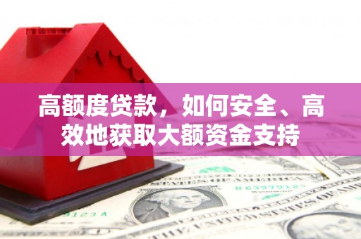 任丘高额度贷款，如何安全、高效地获取大额资金支持