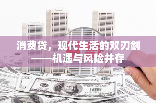岳塘消费贷，现代生活的双刃剑——机遇与风险并存