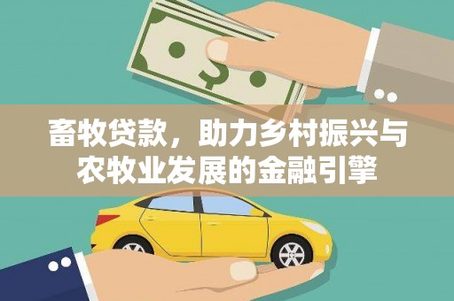 宜城畜牧贷款，助力乡村振兴与农牧业发展的金融引擎