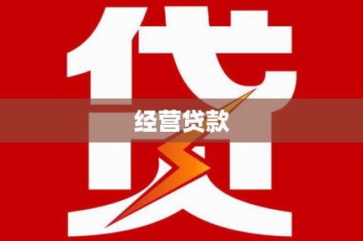 曲江经营贷款