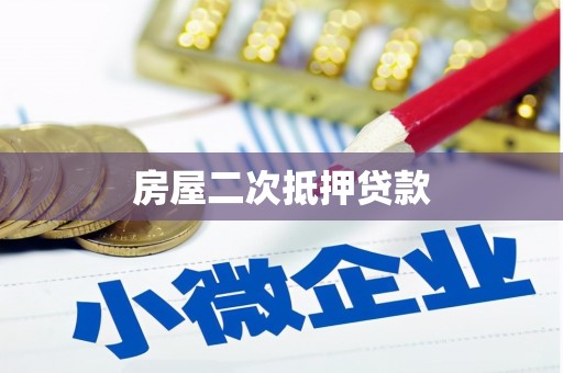 岭东房屋二次抵押贷款