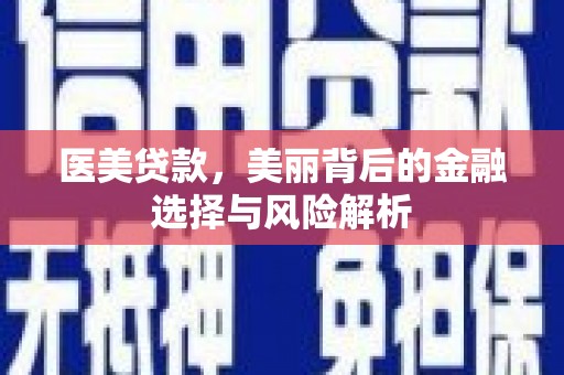 七台河医美贷款，美丽背后的金融选择与风险解析