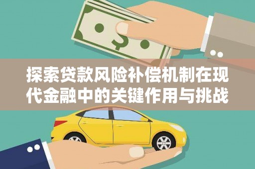 莫旗探索贷款风险补偿机制在现代金融中的关键作用与挑战