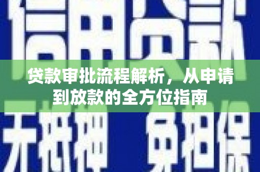 衡阳贷款审批流程解析，从申请到放款的全方位指南