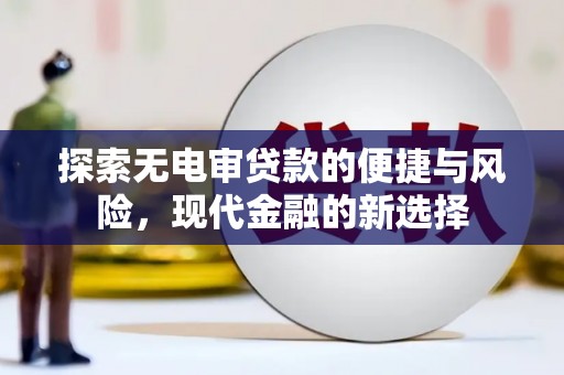 大溪探索无电审贷款的便捷与风险，现代金融的新选择