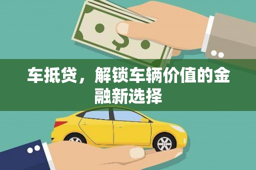 环江车抵贷，解锁车辆价值的金融新选择