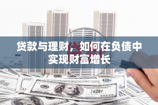 凤县贷款与理财，如何在负债中实现财富增长