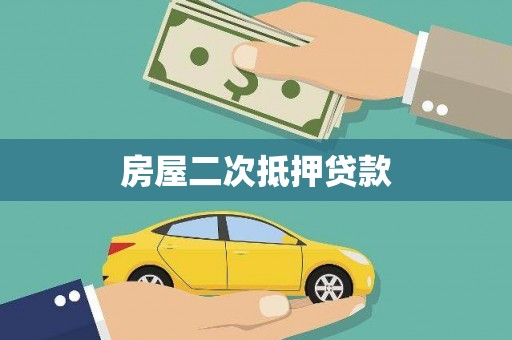 遂宁房屋二次抵押贷款