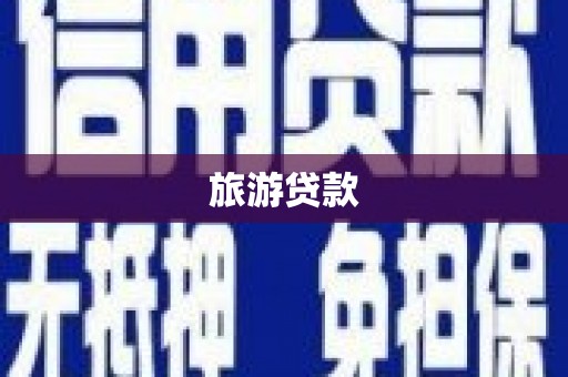 矿区旅游贷款 矿区旅游贷款