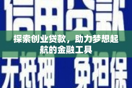 江川探索创业贷款，助力梦想起航的金融工具