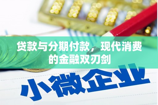 奎文贷款与分期付款，现代消费的金融双刃剑