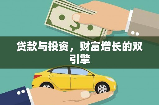 小金贷款与投资，财富增长的双引擎