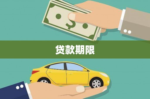 内湖贷款期限