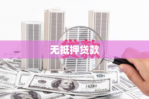 博湖无抵押贷款