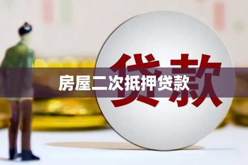 龙游房屋二次抵押贷款