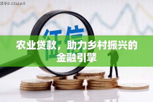 碑林农业贷款，助力乡村振兴的金融引擎