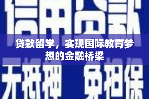 剑阁贷款留学，实现国际教育梦想的金融桥梁