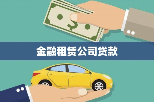 息县金融租赁公司贷款