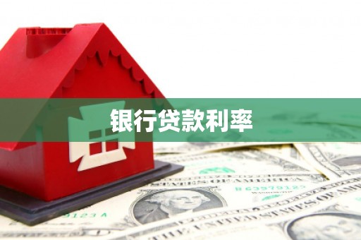 白山银行贷款利率