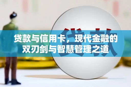 岱岳贷款与信用卡，现代金融的双刃剑与智慧管理之道