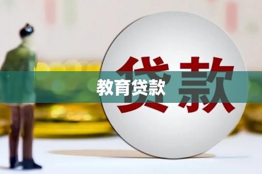 新园教育贷款